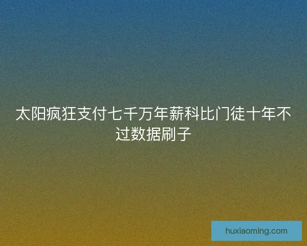 太阳疯狂支付七千万年薪科比门徒十年不过数据刷子