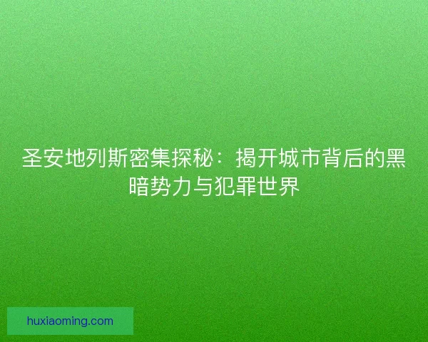 圣安地列斯密集探秘：揭开城市背后的黑暗势力与犯罪世界